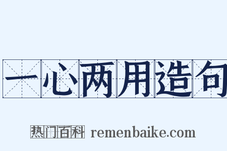 一心两用造句是什么意思的图片